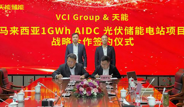 天能聯(lián)手VCIG，共建馬來西亞1GWh“光儲算”一體化項目